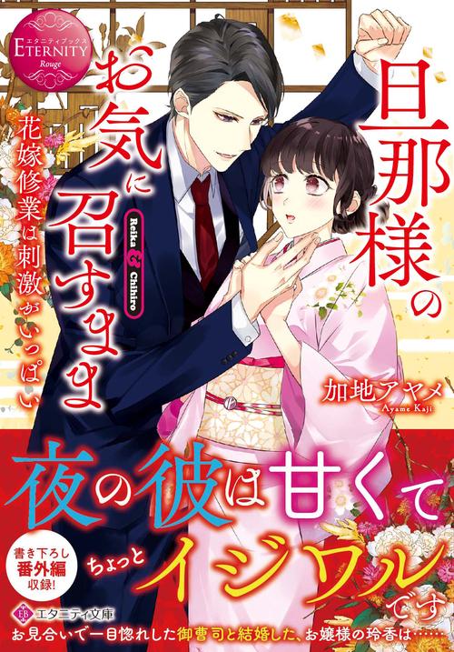 旦那様のお気に召すまま