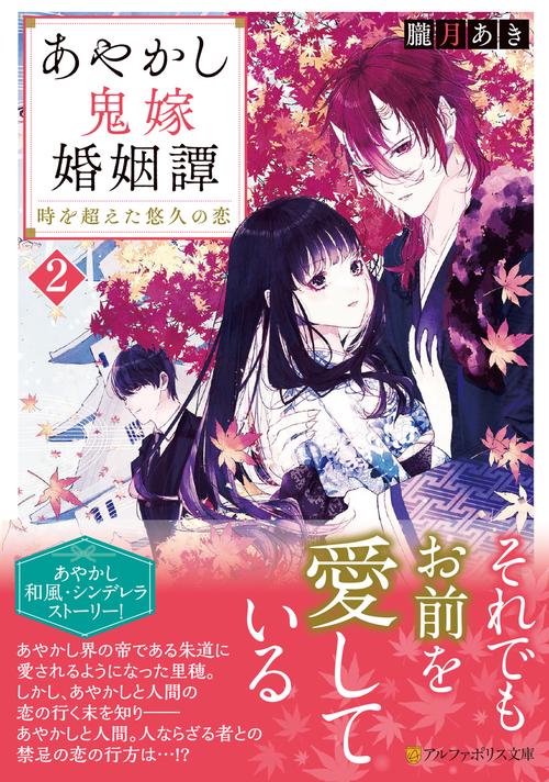 あやかし鬼嫁婚姻譚