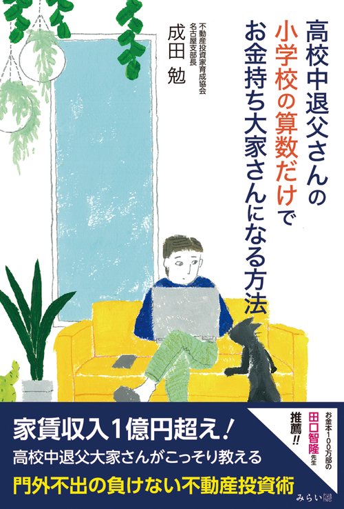 高校中退父さんの小学校の算数だけでお金持ち大家さんになる方法