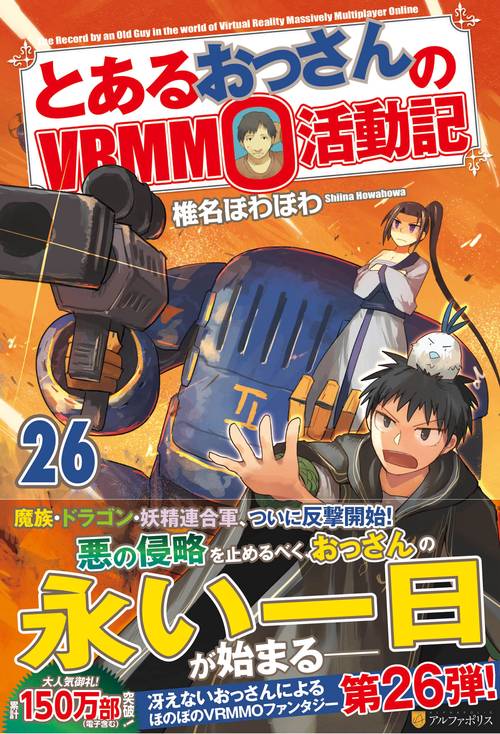 とあるおっさんのVRMMO活動記 26
