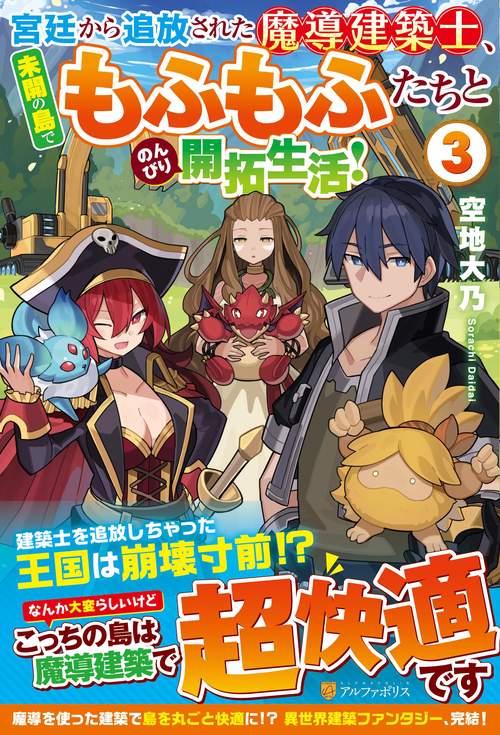 宮廷から追放された魔導建築士、未開の島でもふもふたちとのんびり開拓生活！