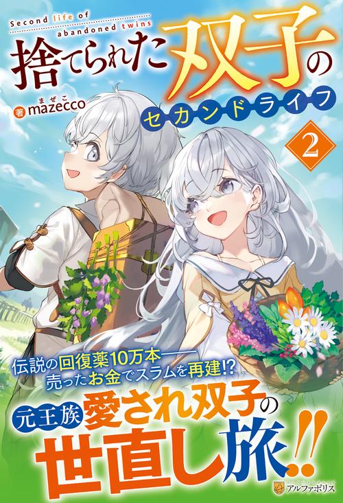 捨てられた双子のセカンドライフ 2