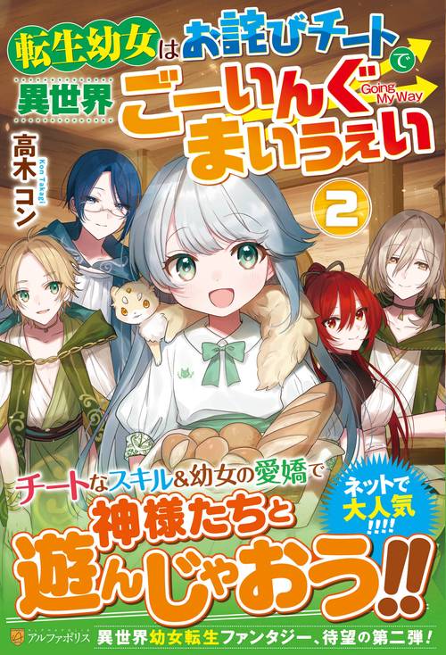 転生幼女はお詫びチートで異世界ごーいんぐまいうぇい 2