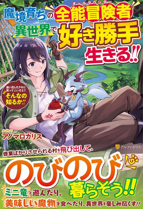 魔境育ちの全能冒険者は異世界で好き勝手生きる！！ 1