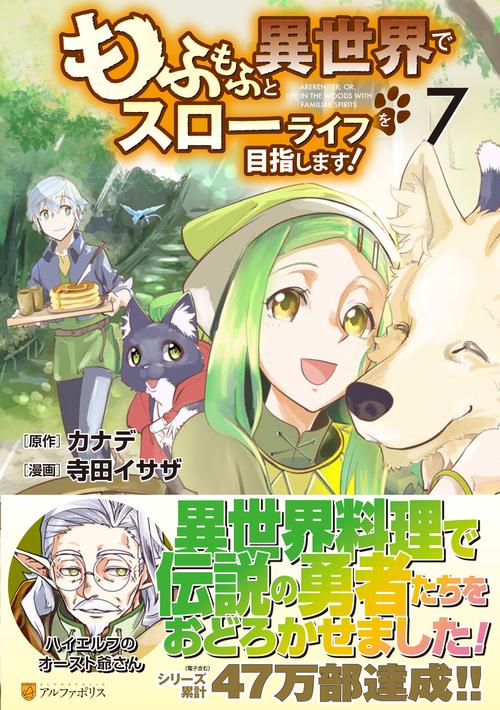 もふもふと異世界でスローライフを目指します！
