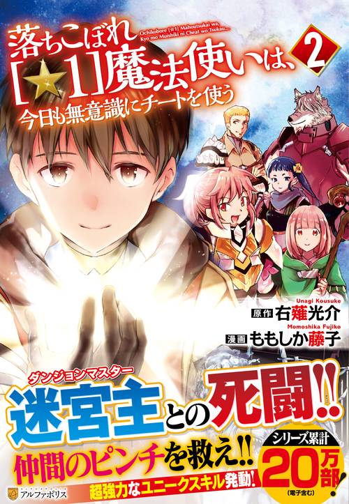 落ちこぼれ〔☆1〕魔法使いは、今日も無意識にチートを使う
