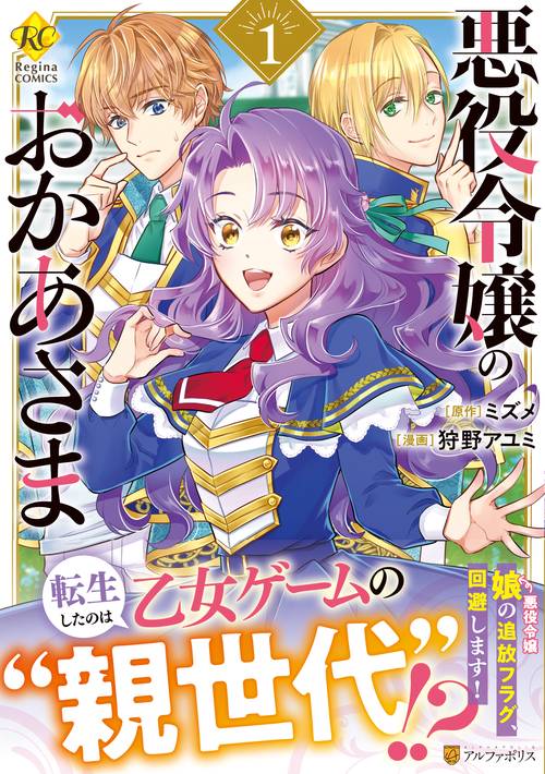 悪役令嬢のおかあさま 1 (レジーナＣＯＭＩＣＳ)