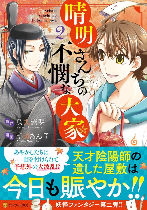 晴明さんちの不憫な大家