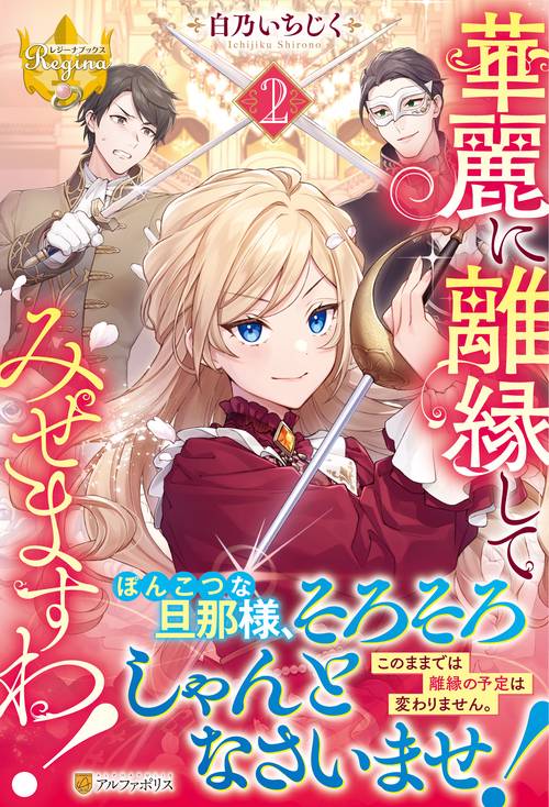 華麗に離縁してみせますわ！　２