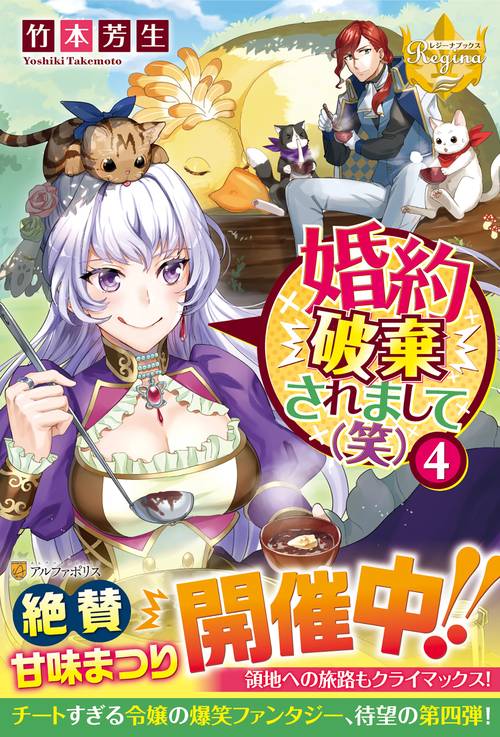 婚約破棄されまして（笑） 4 (レジーナブックス)