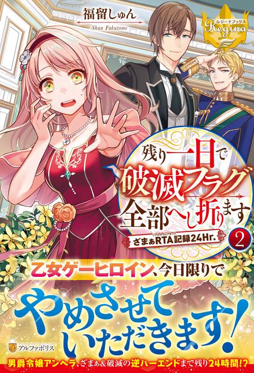 残り一日で破滅フラグ全部へし折ります 2 (レジーナブックス)