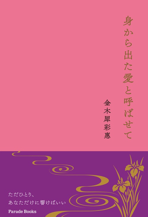 身から出た愛と呼ばせて