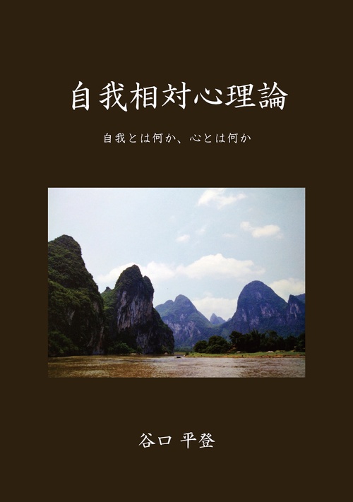 自我相対心理論