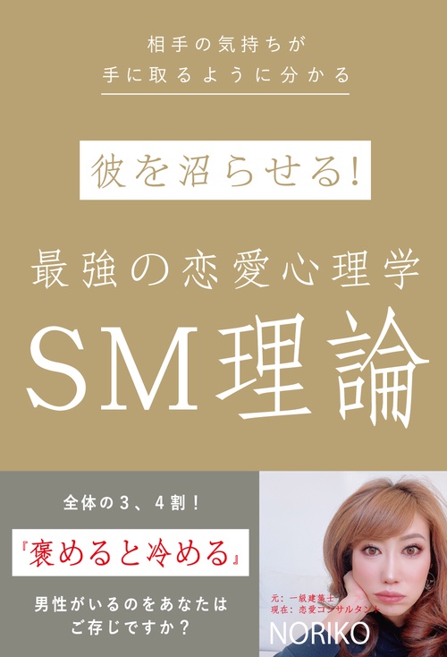 彼を沼らせる！最強の恋愛心理学SM理論