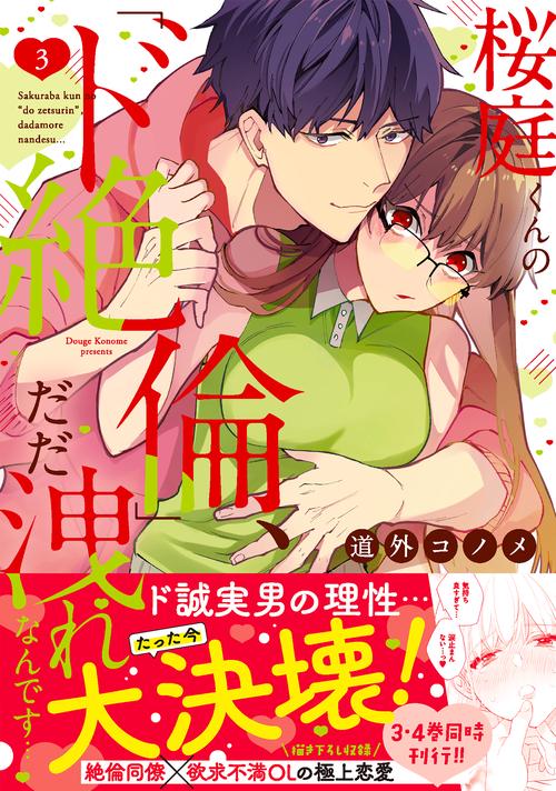 桜庭くんの「ド絶倫」、だだ洩れなんです…3