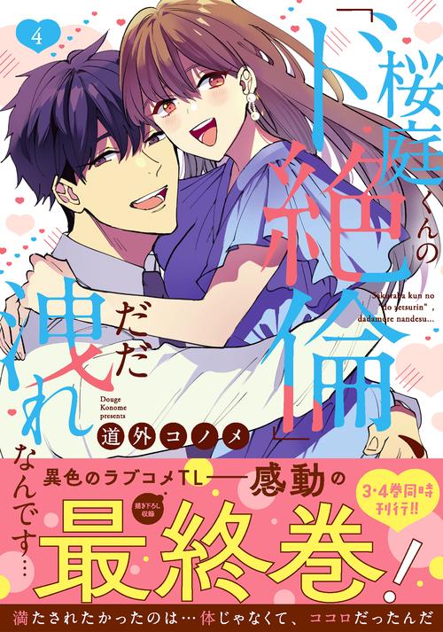 桜庭くんの「ド絶倫」、だだ洩れなんです…4