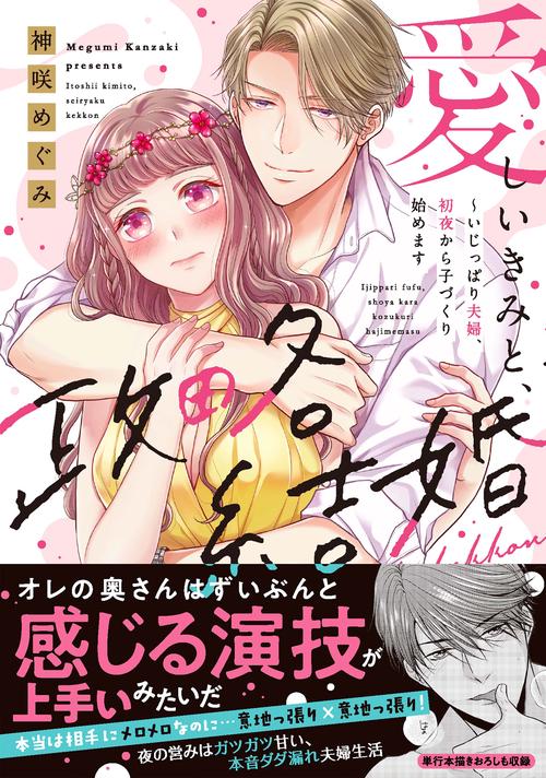 愛しいきみと、政略結婚いじっぱり夫婦、初夜から子づくり始めます