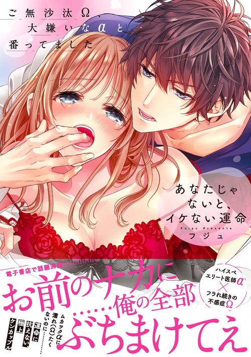 あなたじゃないと、イケない運命ご無沙汰Ω、大嫌いなαと番ってました