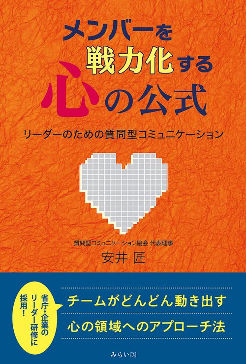メンバーを戦力化する心の公式