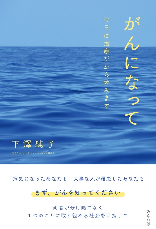 がんになって