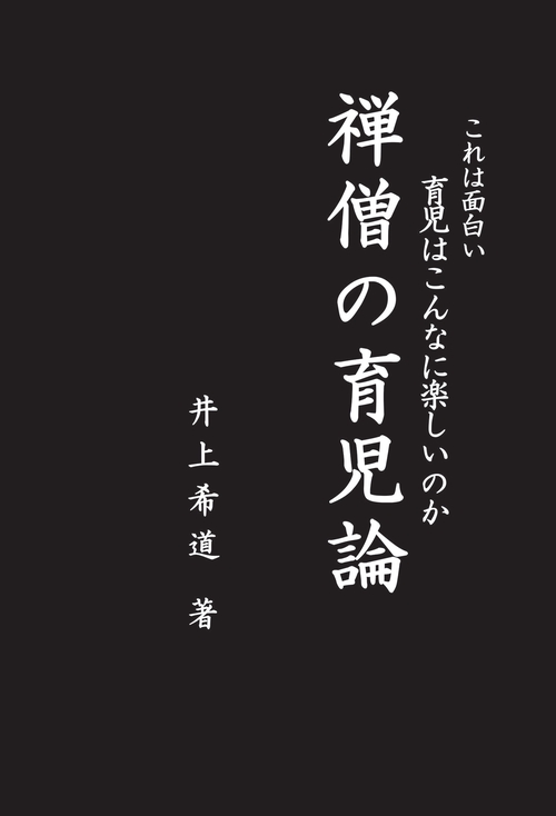 これは面白い 育児はこんなに楽しいのか 禅僧の育児論