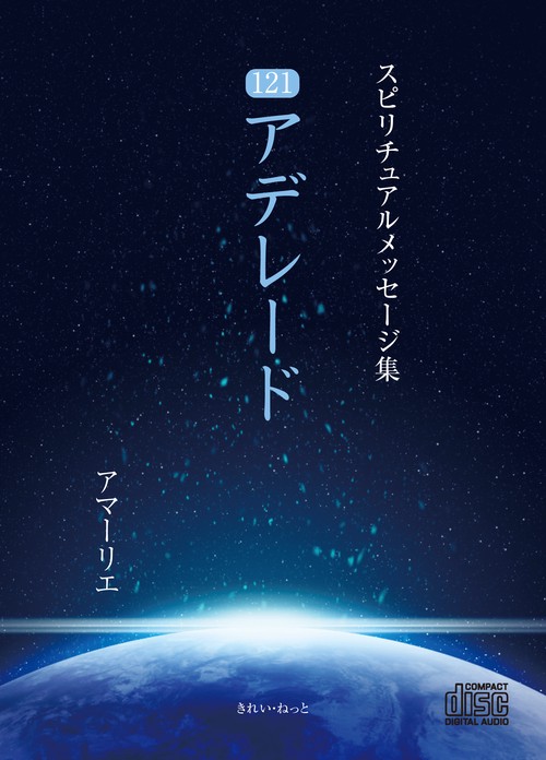 CD　スピリチュアルメッセージ集121　アデレード