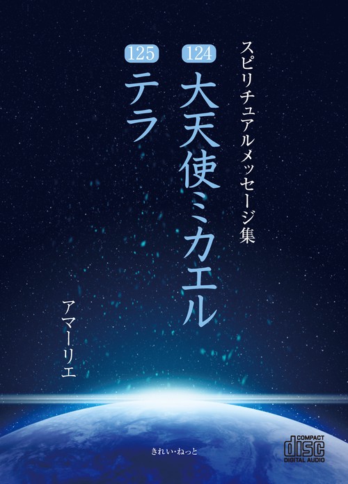 CD　スピリチュアルメッセージ集124・125　大天使ミカエル、テラ