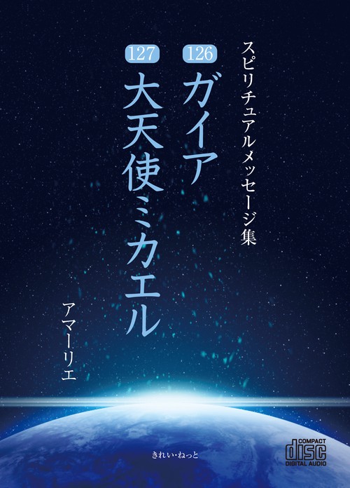 CD　スピリチュアルメッセージ集126・127　ガイア、大天使ミカエル