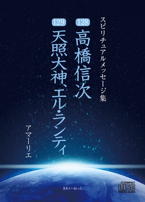 CD　スピリチュアルメッセージ集128・129　高橋信次、天照大神、エル・ランティ