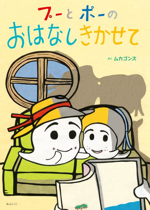 プーとポーのおはなしきかせて