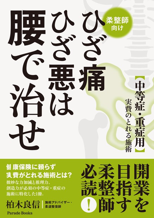 ひざ痛ひざ悪は腰で治せ
