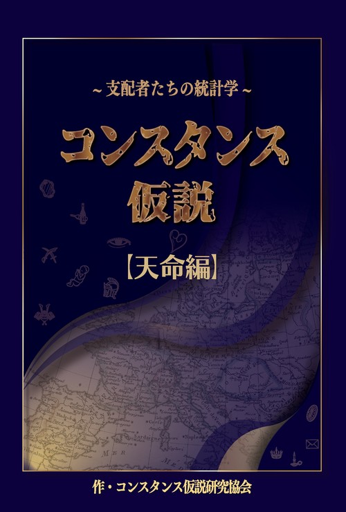 支配者たちの統計学「コンスタンス仮説」【天命編】