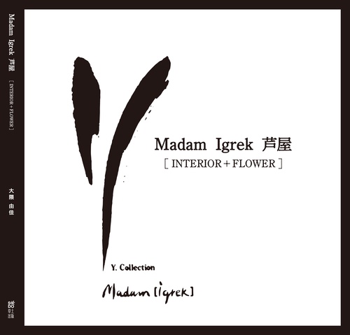 Ｍａｄａｍ　Ｉｇｒｅｋ　芦屋　[INTERIOR+FLOWER]
