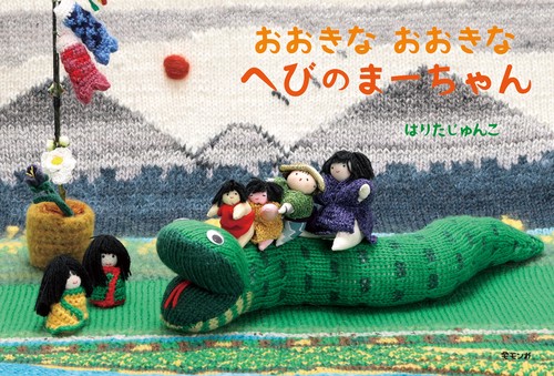 おおきな おおきな へびのまーちゃん