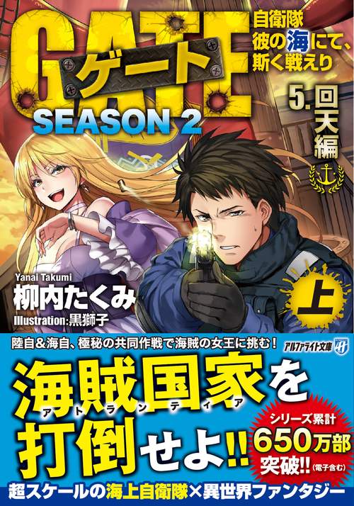 ゲート　SEASON2　自衛隊　彼の海にて、斯く戦えり