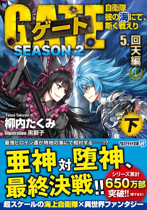 ゲート　SEASON2　自衛隊　彼の海にて、斯く戦えり