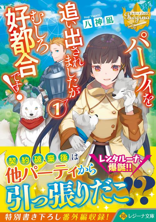 パーティを追い出されましたがむしろ好都合です！