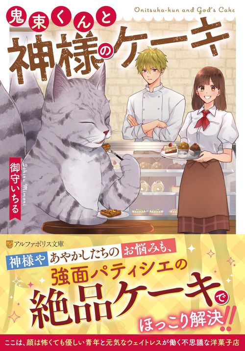 鬼束くんと神様のケーキ