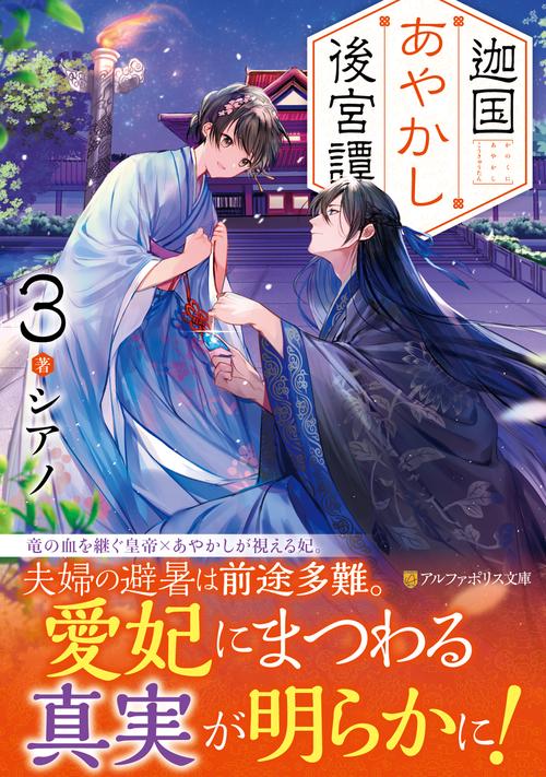 迦国あやかし後宮譚
