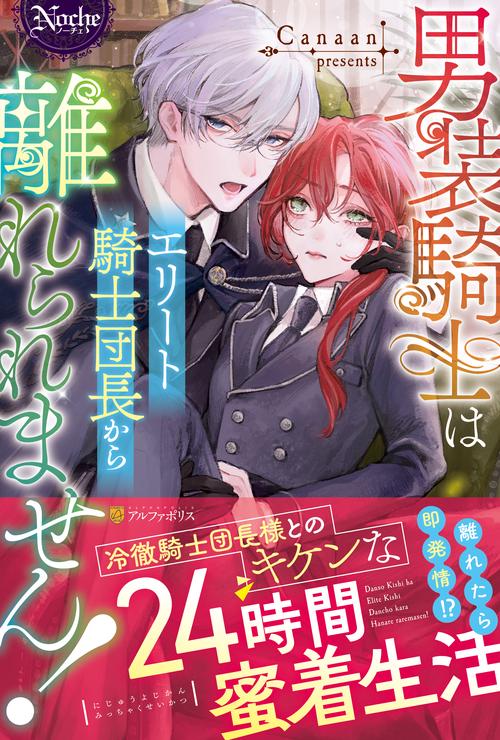 男装騎士はエリート騎士団長から離れられません！
