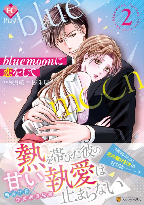 blue moonに恋をして