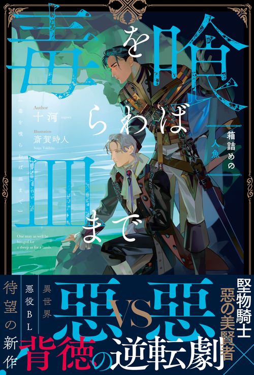 毒を喰らわば皿まで　箱詰めの人魚