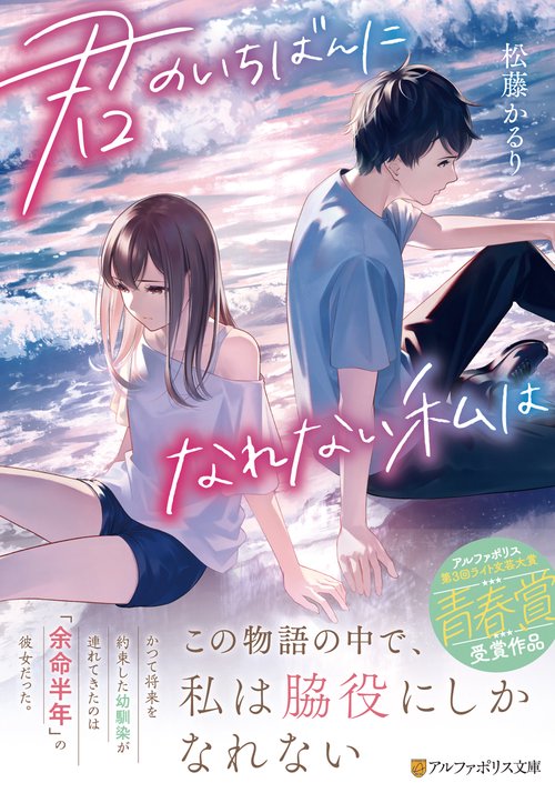 君のいちばんになれない私は