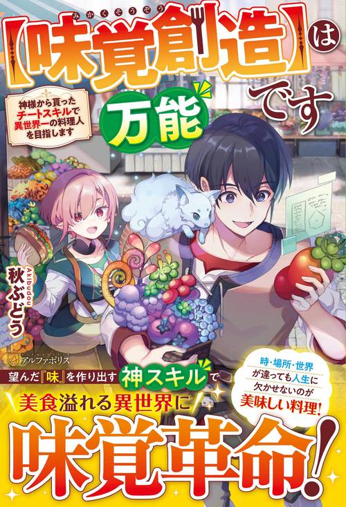 【味覚創造】は万能です