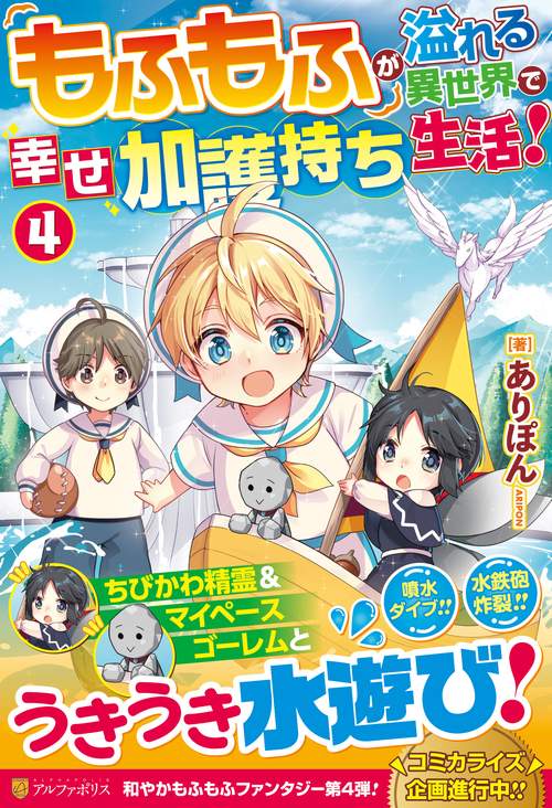 もふもふが溢れる異世界で幸せ加護持ち生活！ 4