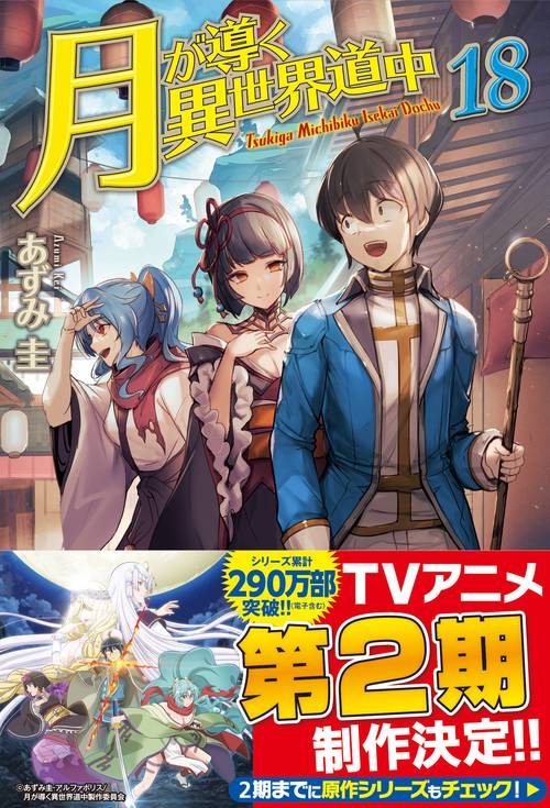 月が導く異世界道中 18