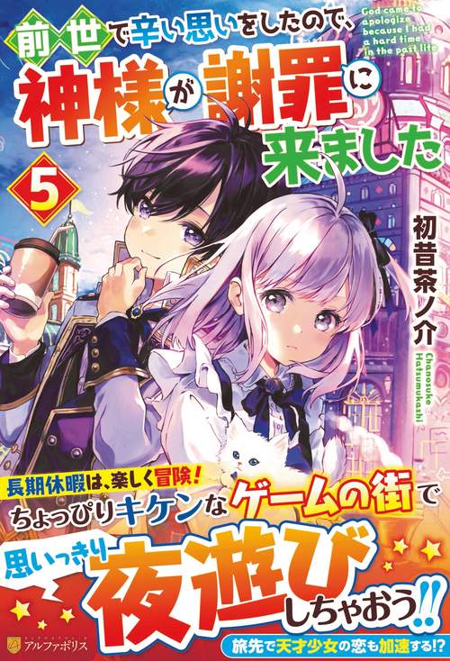 前世で辛い思いをしたので、神様が謝罪に来ました 5