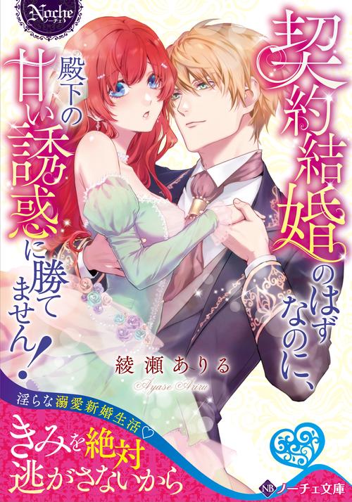 契約結婚のはずなのに、殿下の甘い誘惑に勝てません！