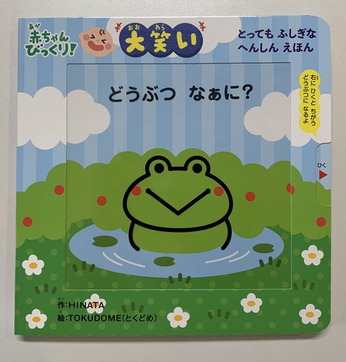どうぶつなぁに？