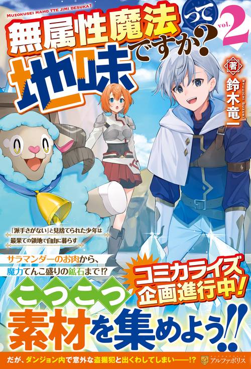 無属性魔法って地味ですか？